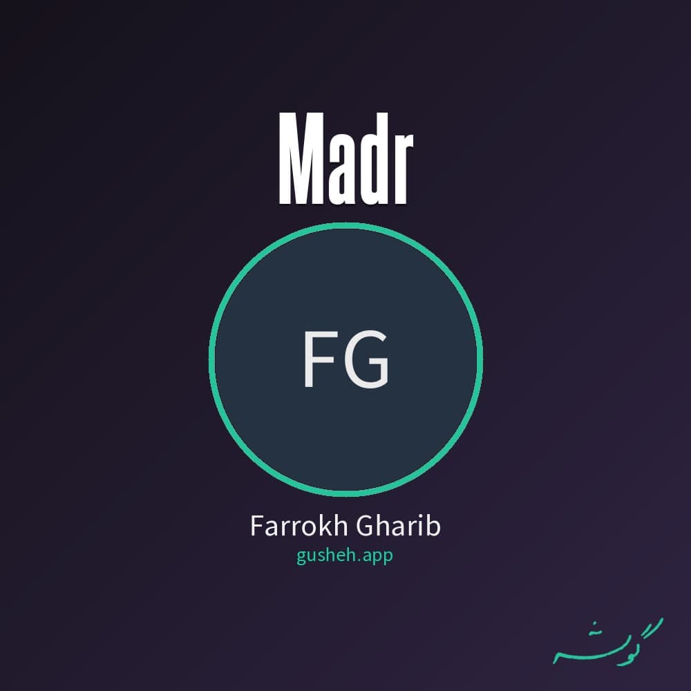 مادر