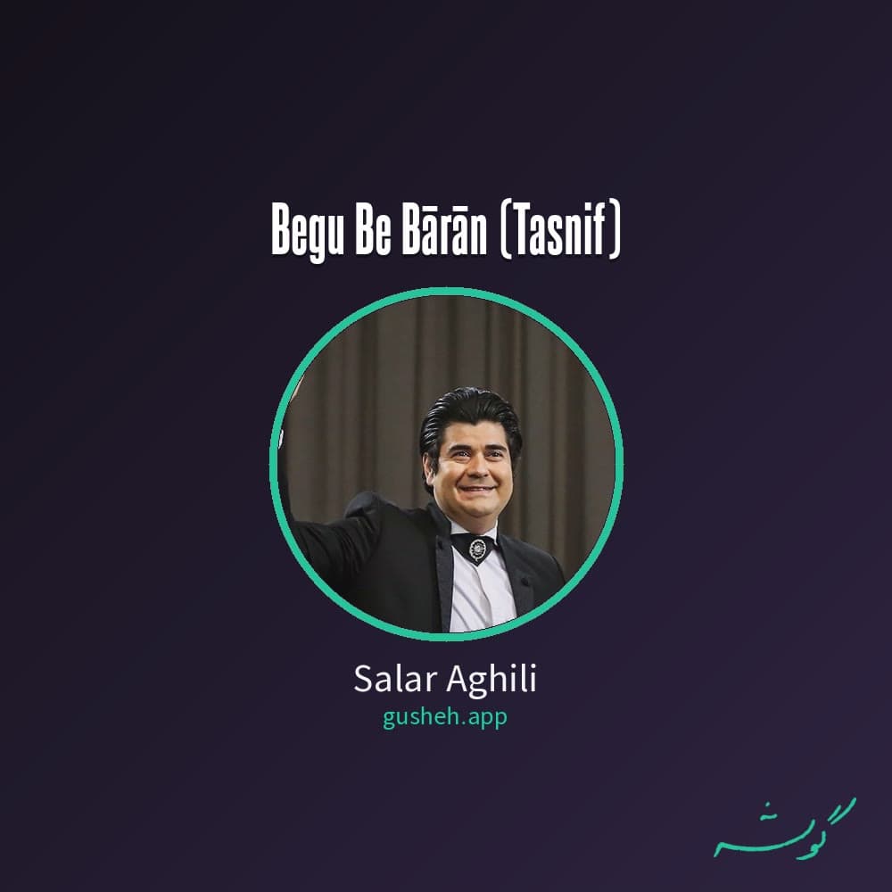 بگو به باران (تصنیف)