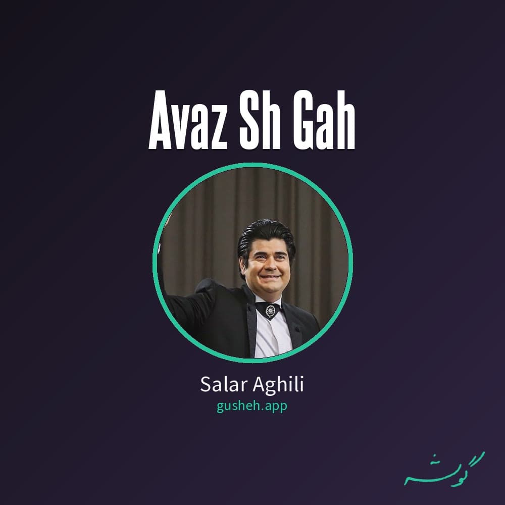 آواز سه گاه