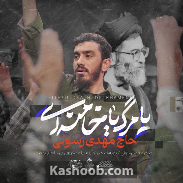 یا مرگ یا خامنه ای