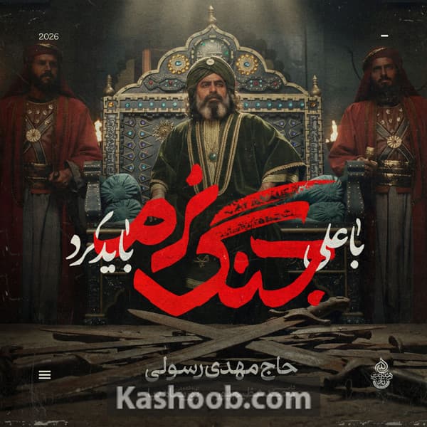 نماهنگ با علی جنگ نرم باید کرد