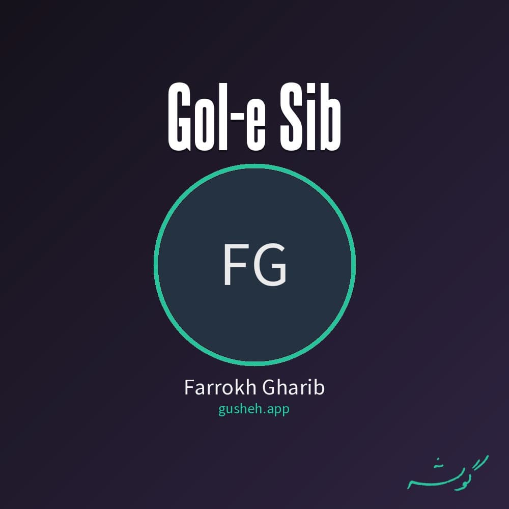 گل سیب