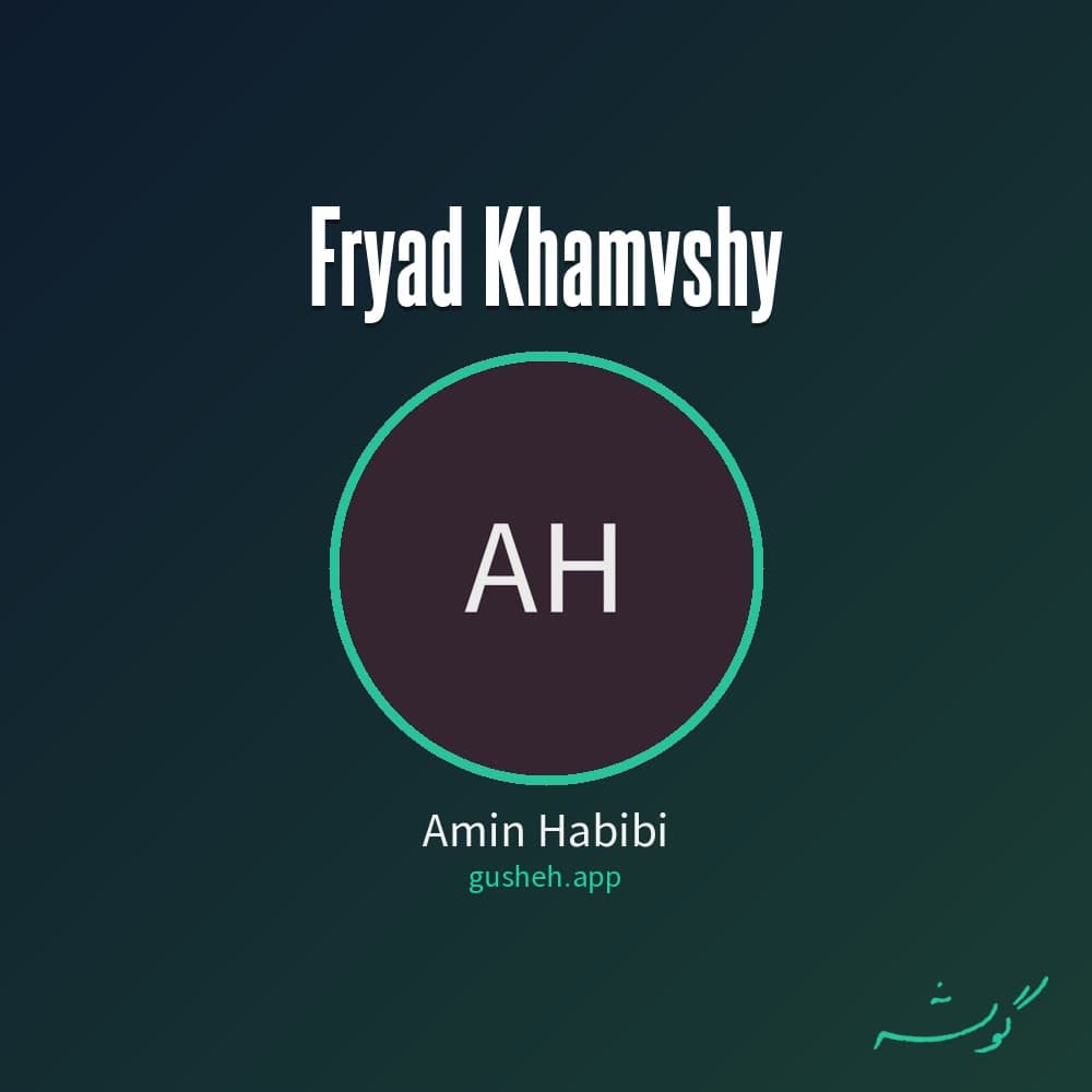 فریاد خاموشی