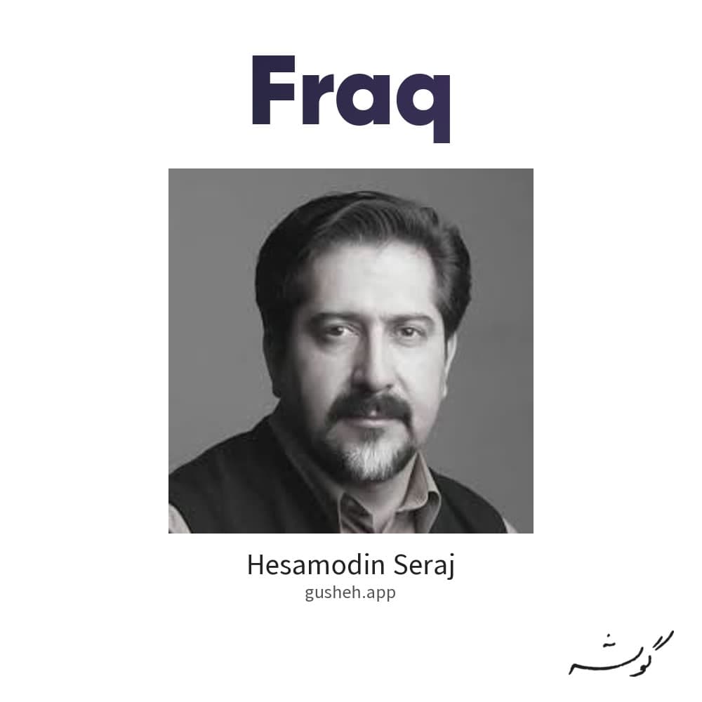 فراق