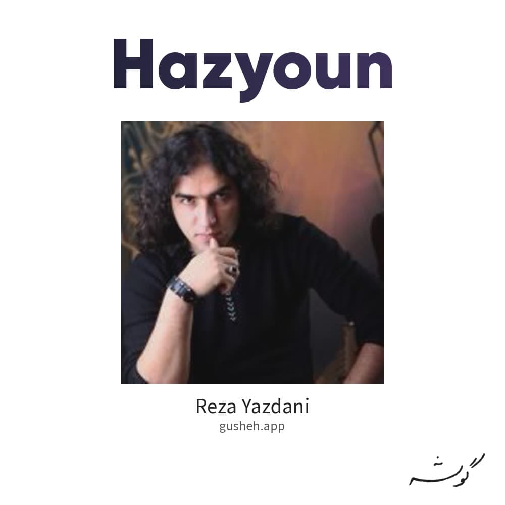 هزیون