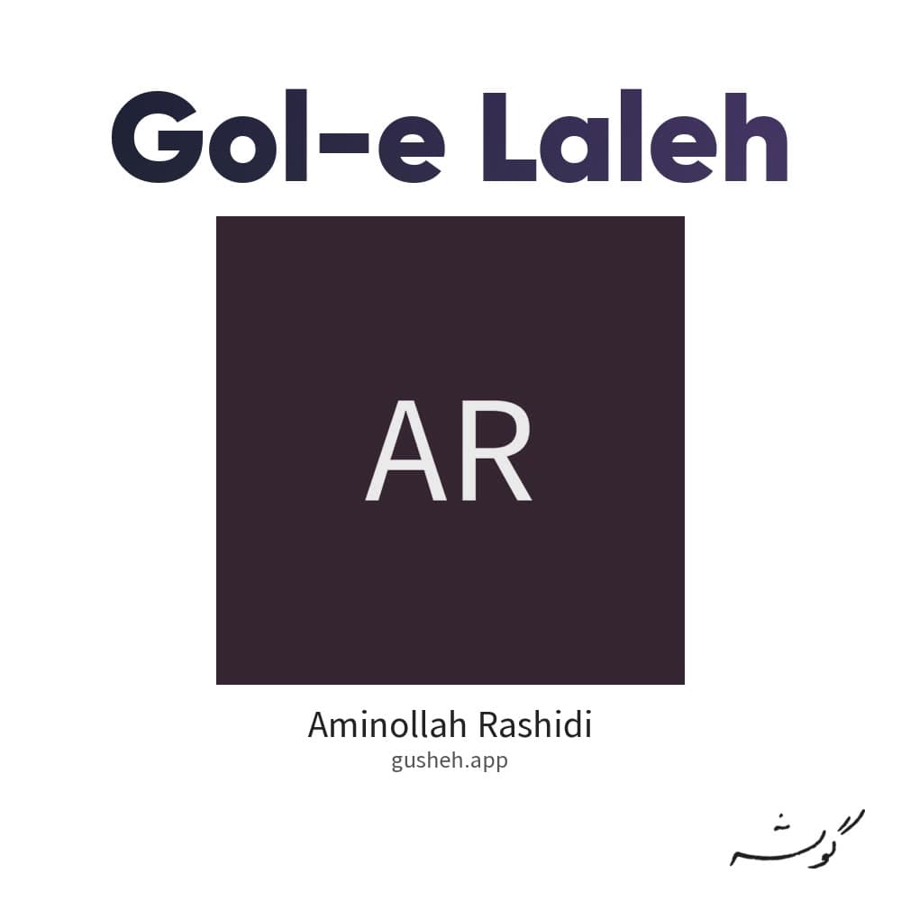 گل لاله