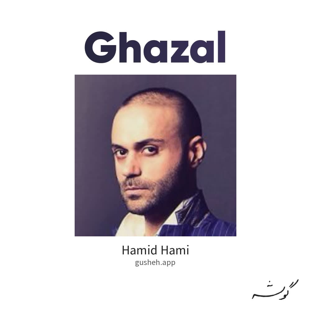 غزل