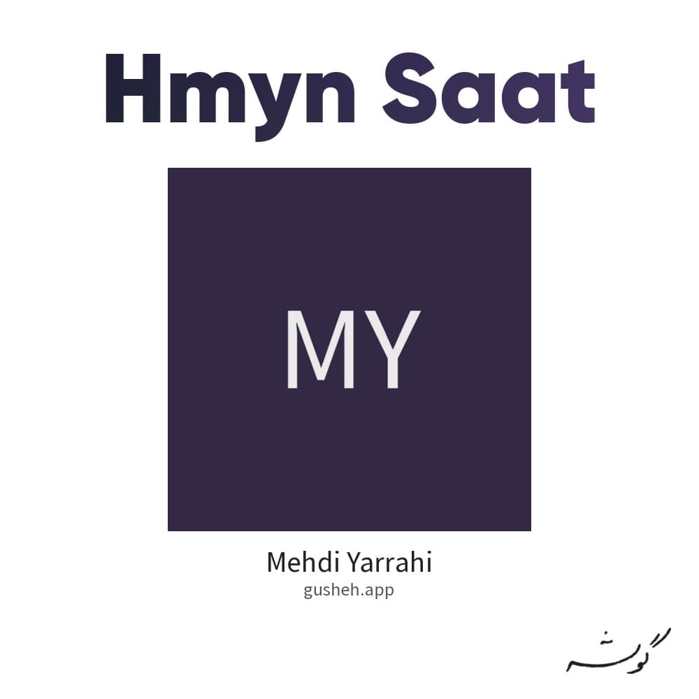 همین ساعت