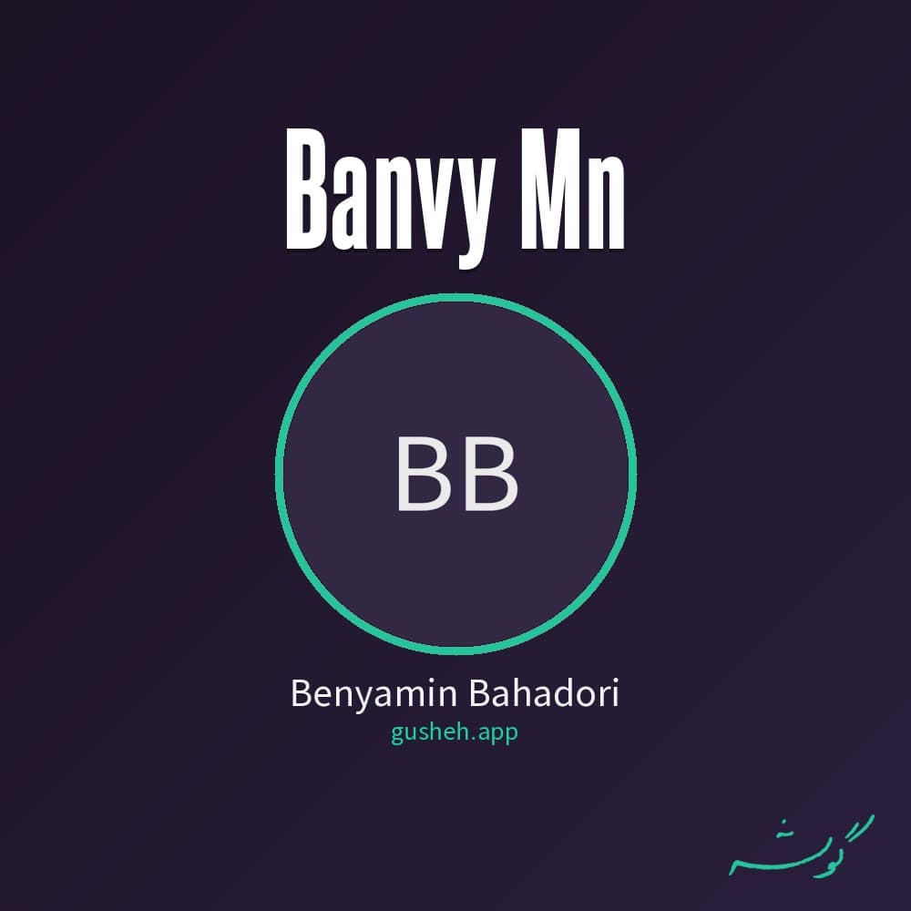 بانوی من