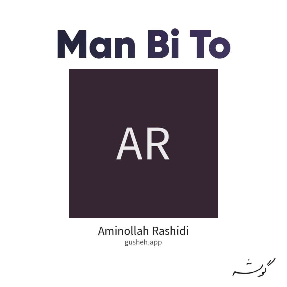 من بی تو