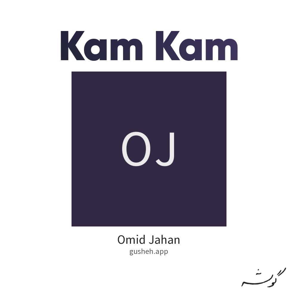 کم کم