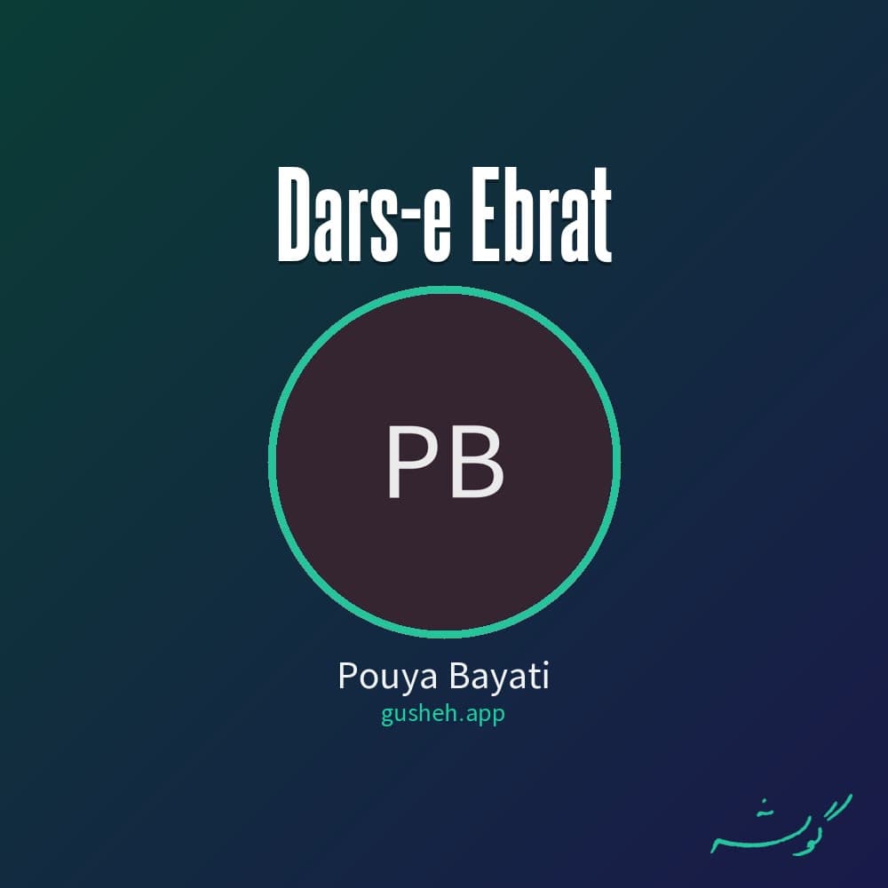 درس عبرت