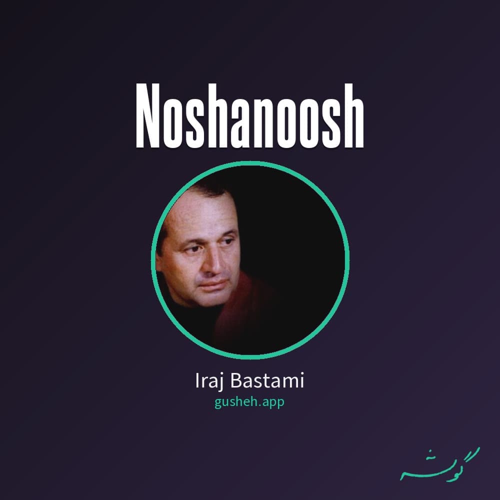 نوشانوش