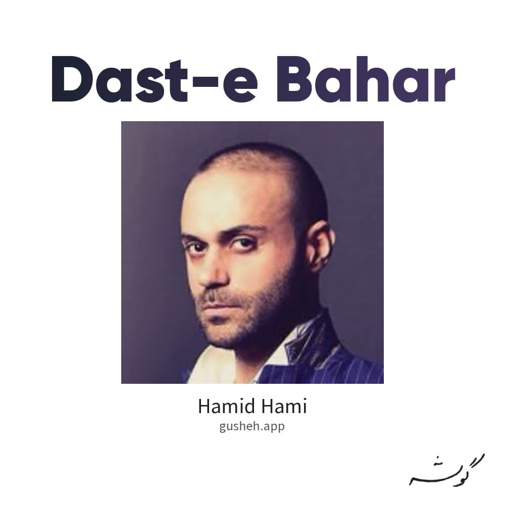 دست بهار