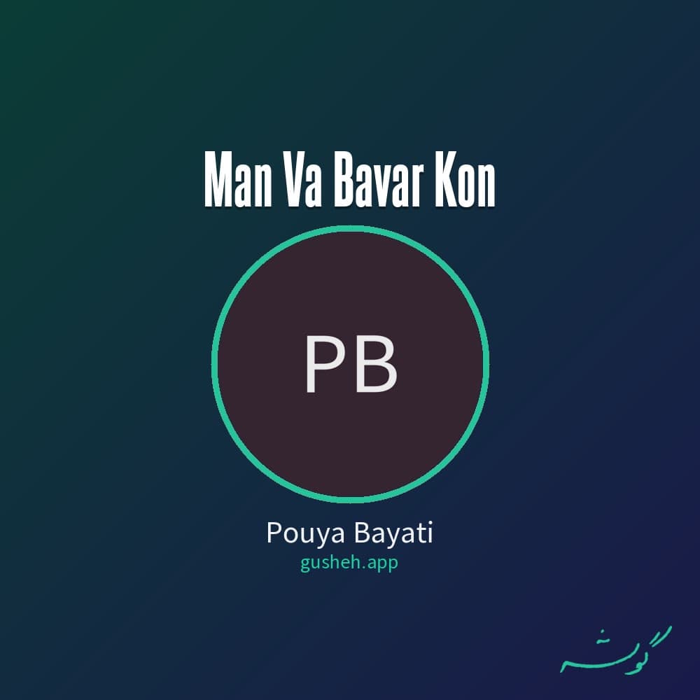 من و باور کن