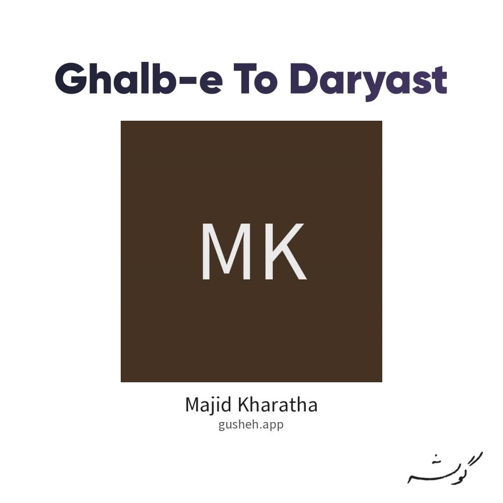 قلب تو دریاست