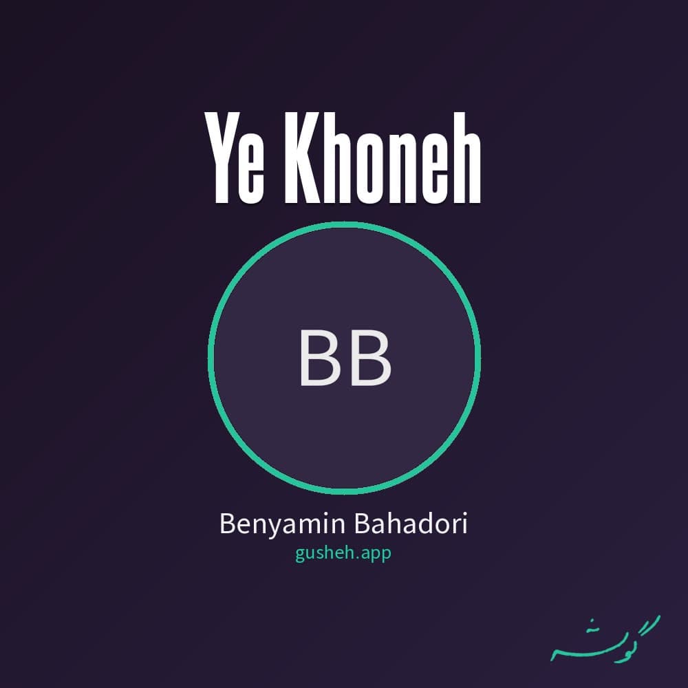 یه خونه