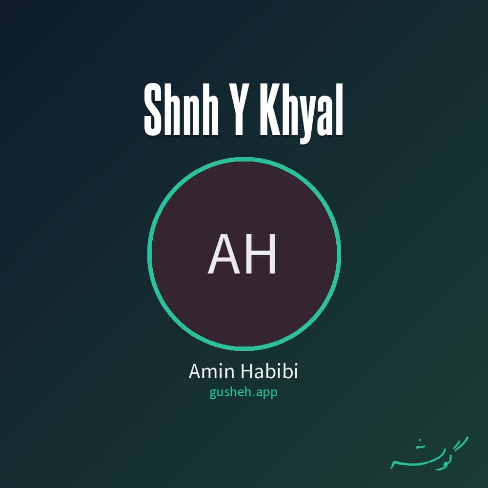صحنه ی خیال