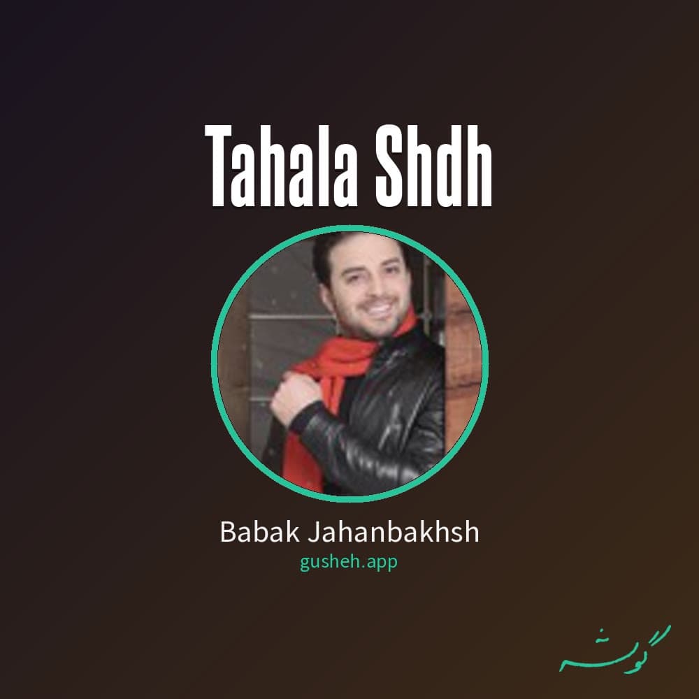 تاحالا شده
