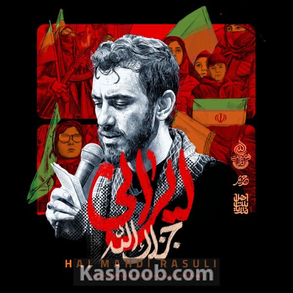 نماهنگ ایرانی جزاک الله