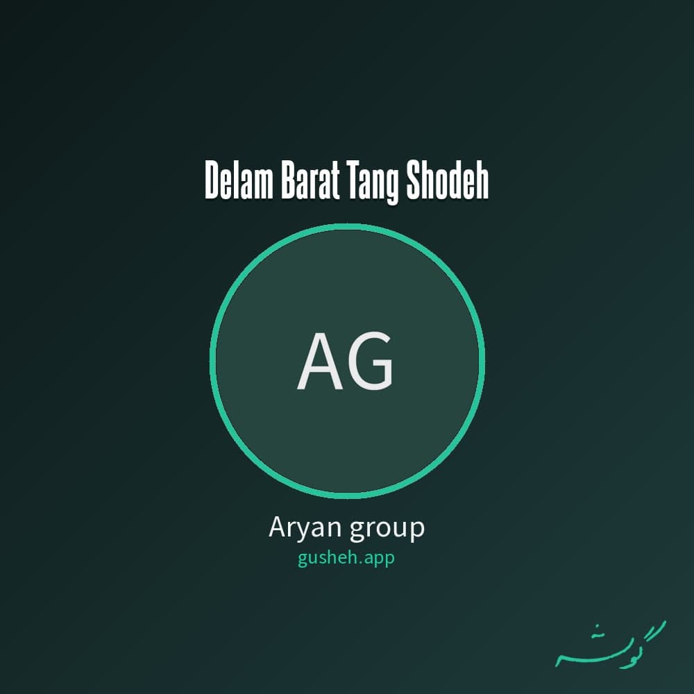 دلم برات تنگ شده