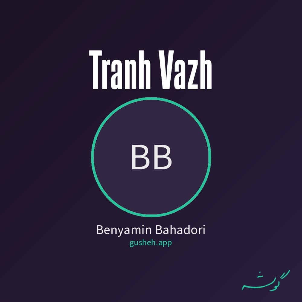 ترانه واضح