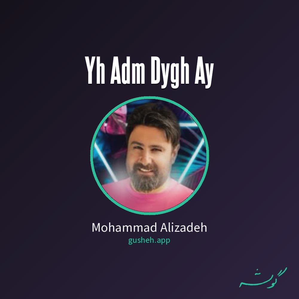 یه آدم دیگه ای