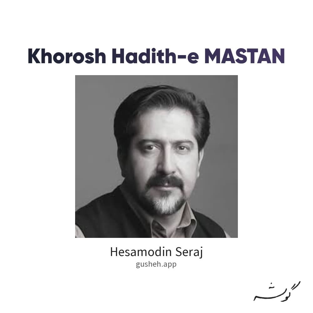 خروش حدیث مستان