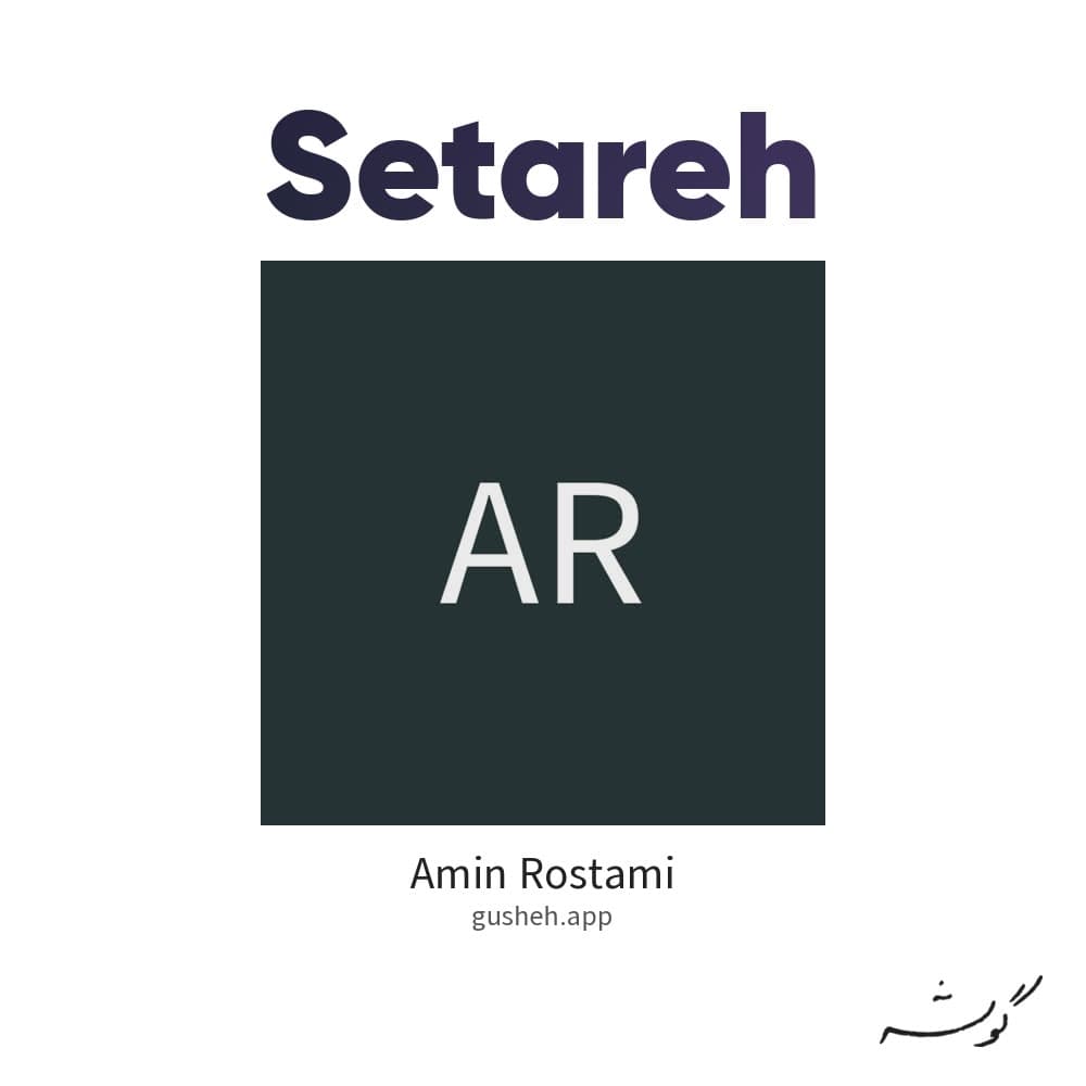 ستاره