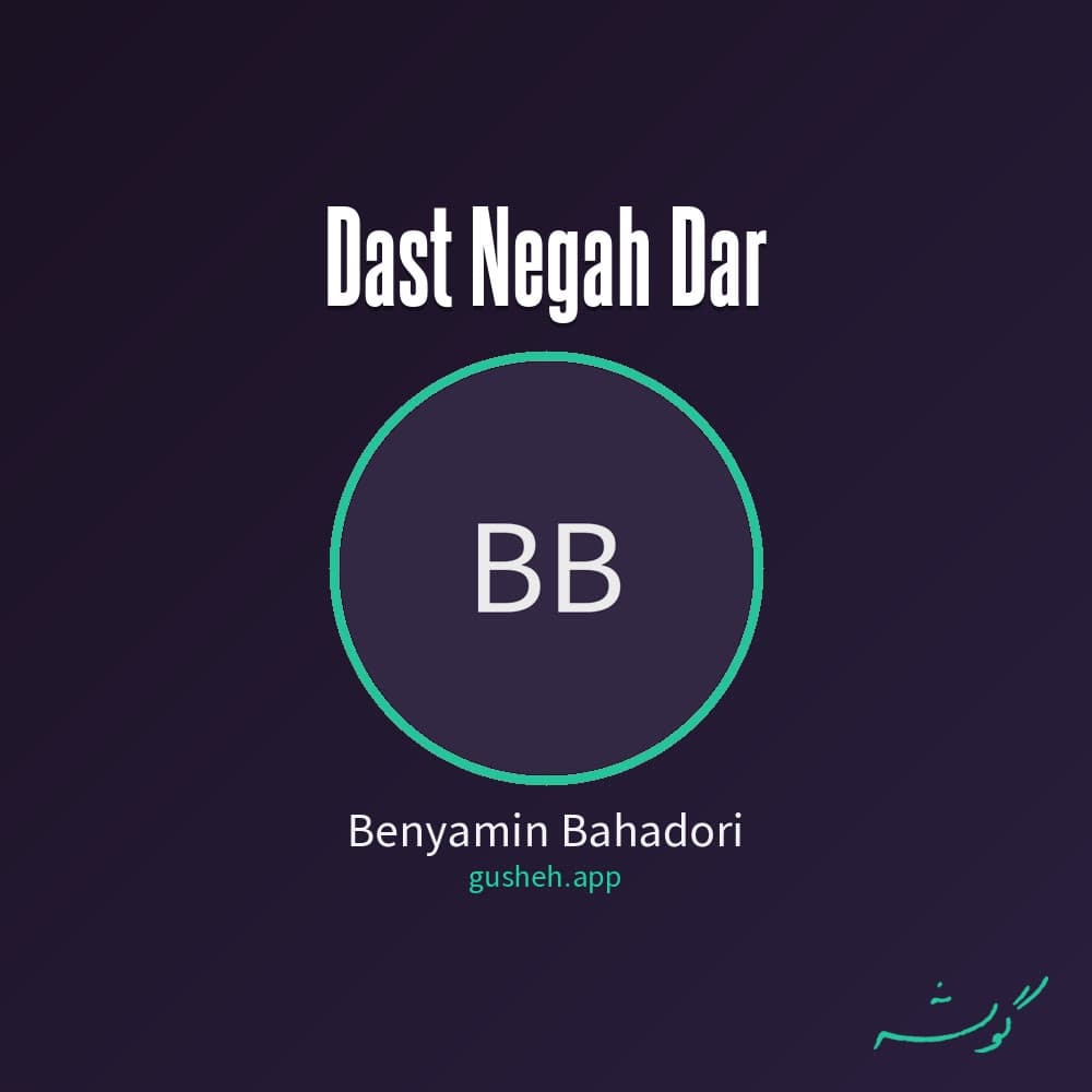 دست نگه دار