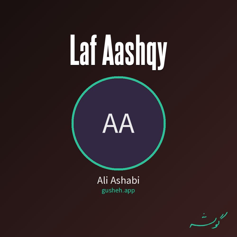 لاف عاشقی