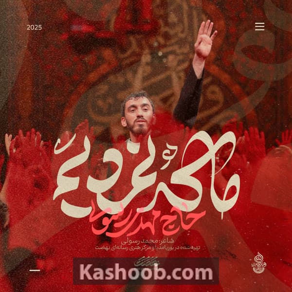 نماهنگ ما که نمردیم