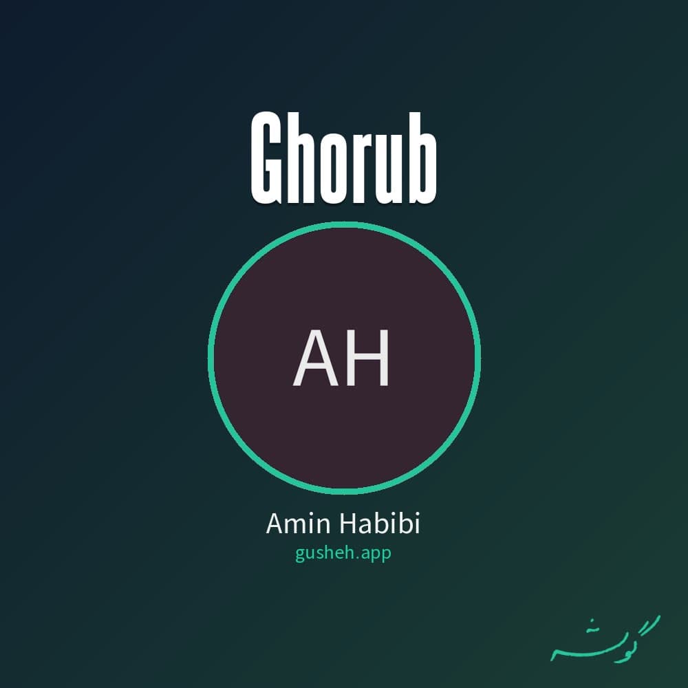 غروب