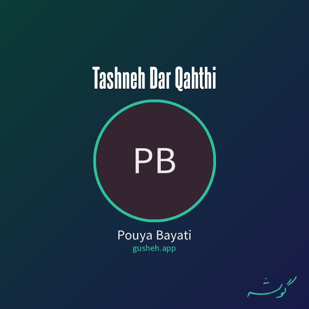 تشنه در قحطی