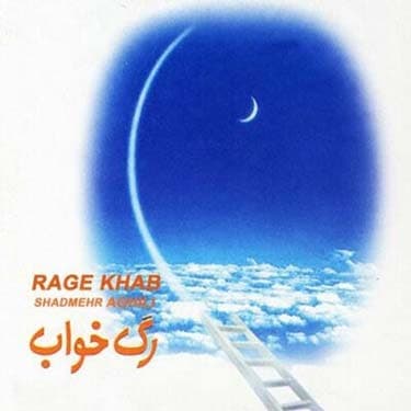 رگ خواب (بی کلام)