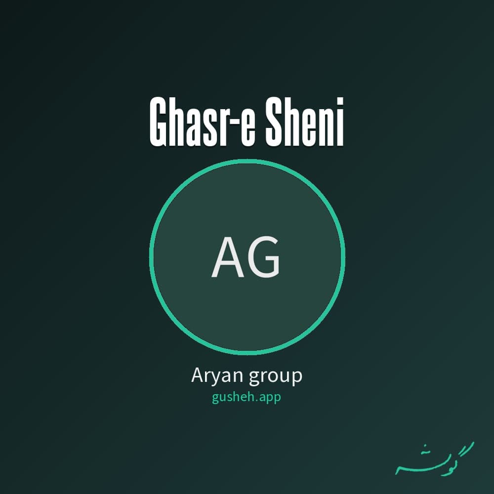 قصر شنی