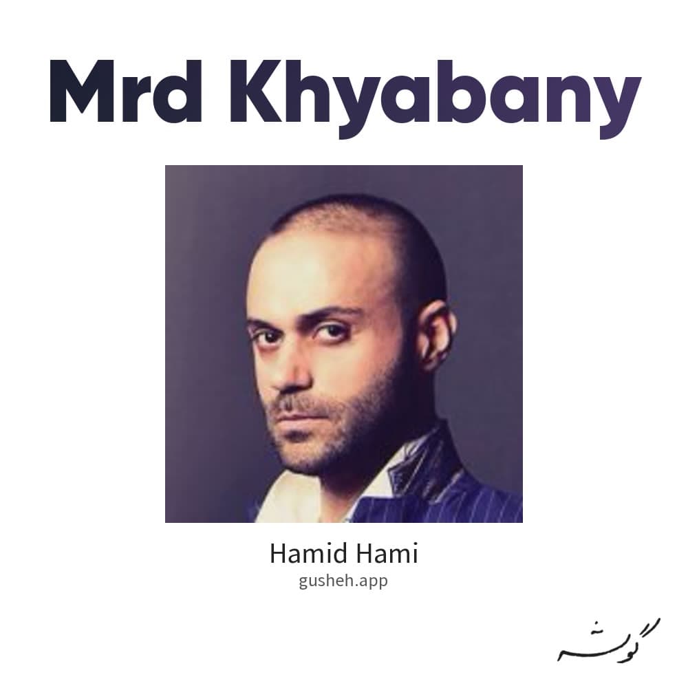 مرد خیابانی