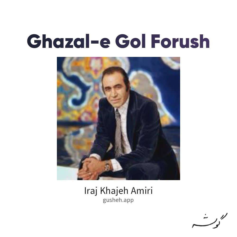 غزل گل فروش