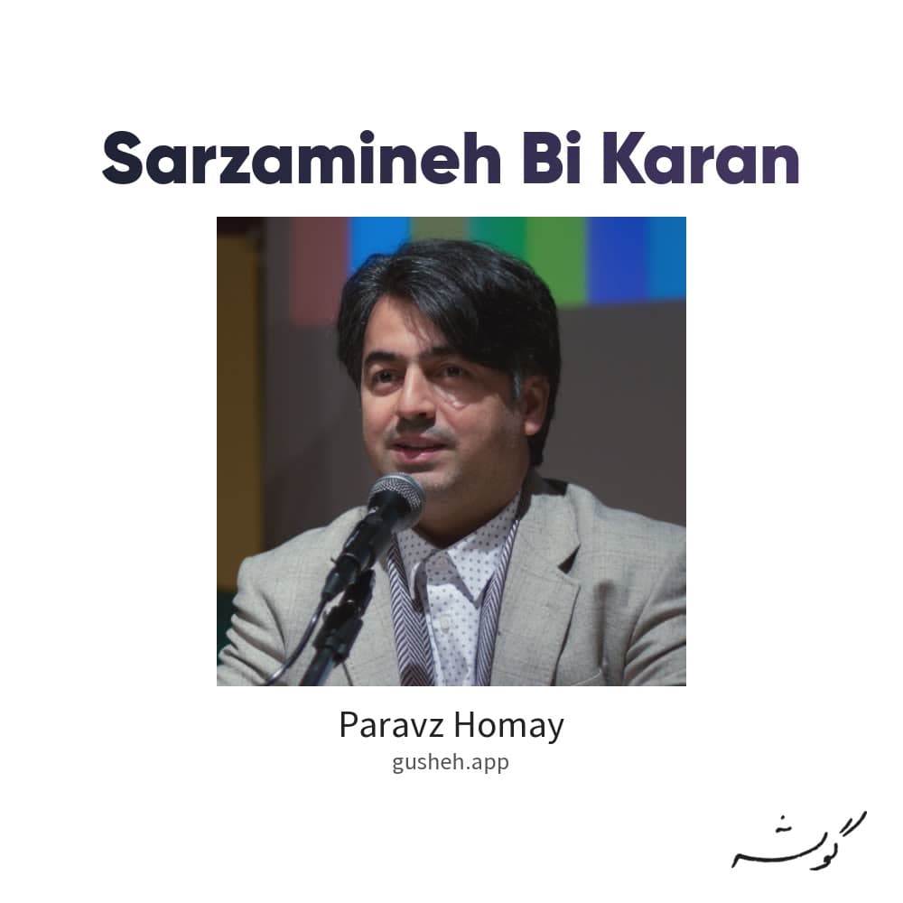 Sarzamineh Bi Karan