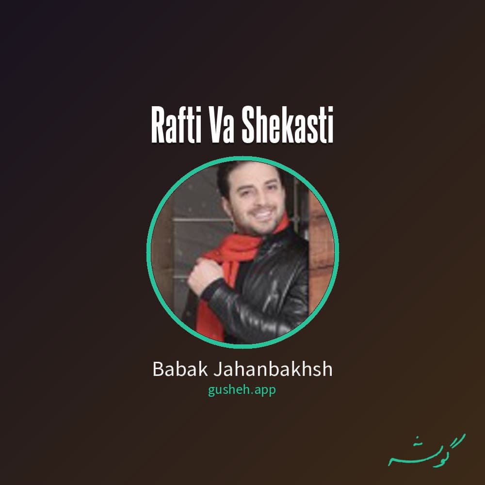 رفتی و شکستی