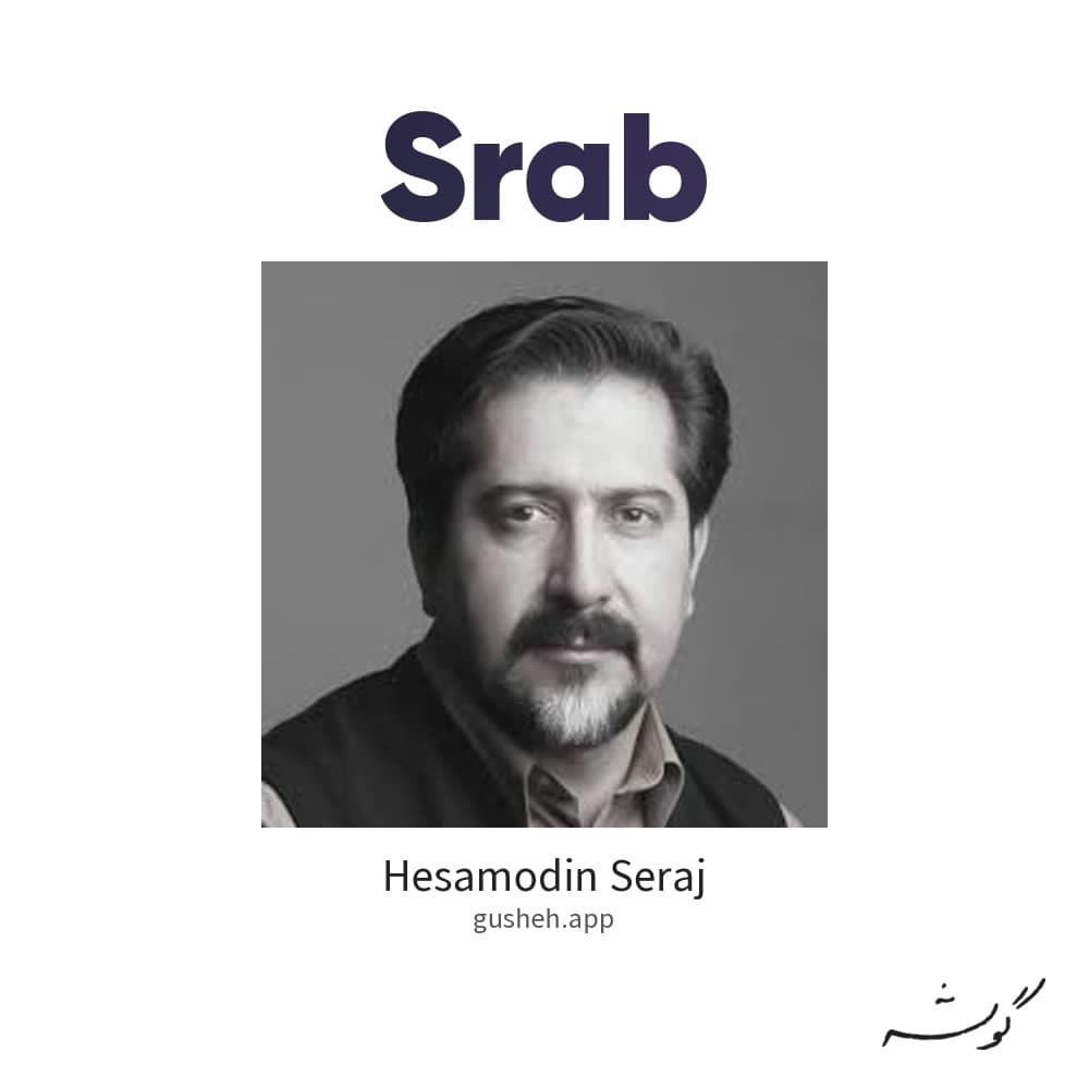 سراب