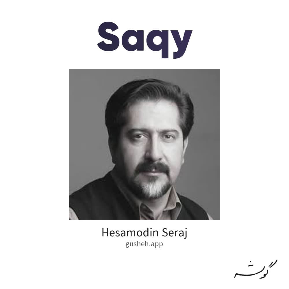 ساقی