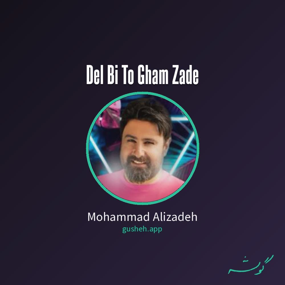 دل بی تو غم زده