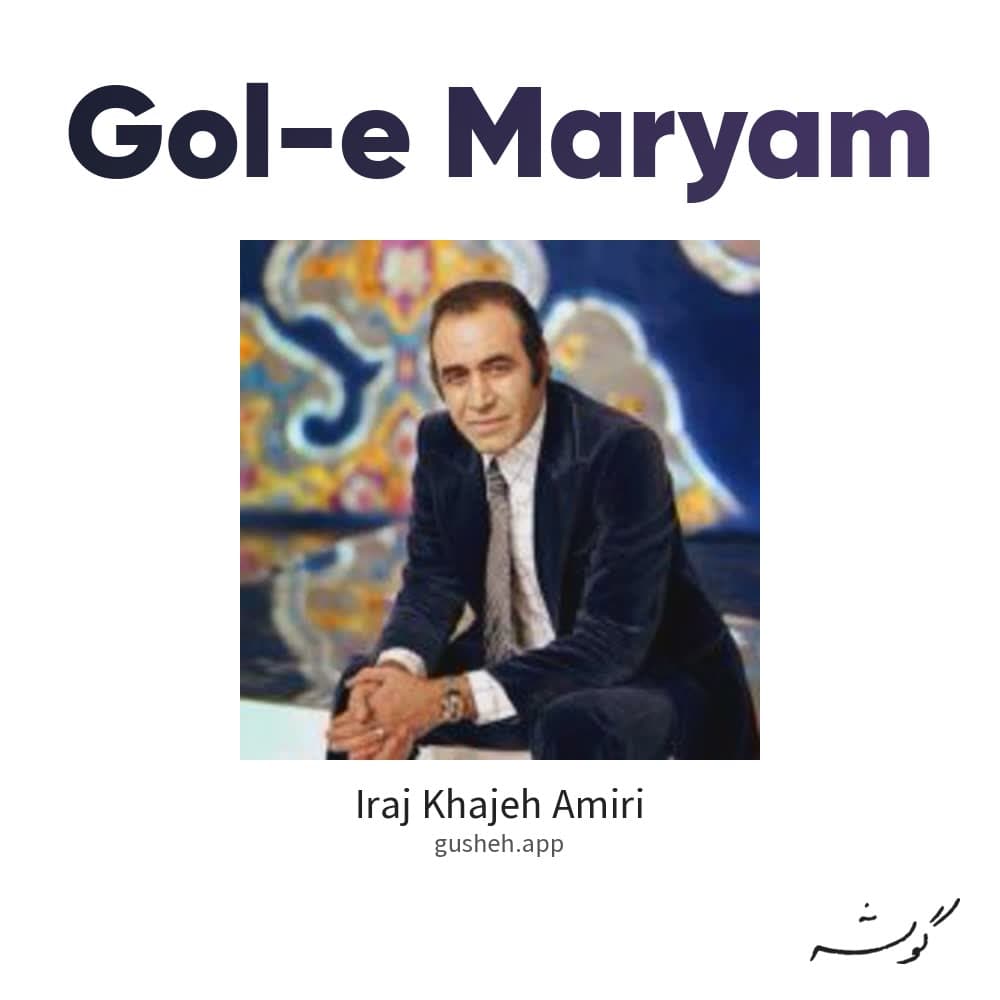گل مریم