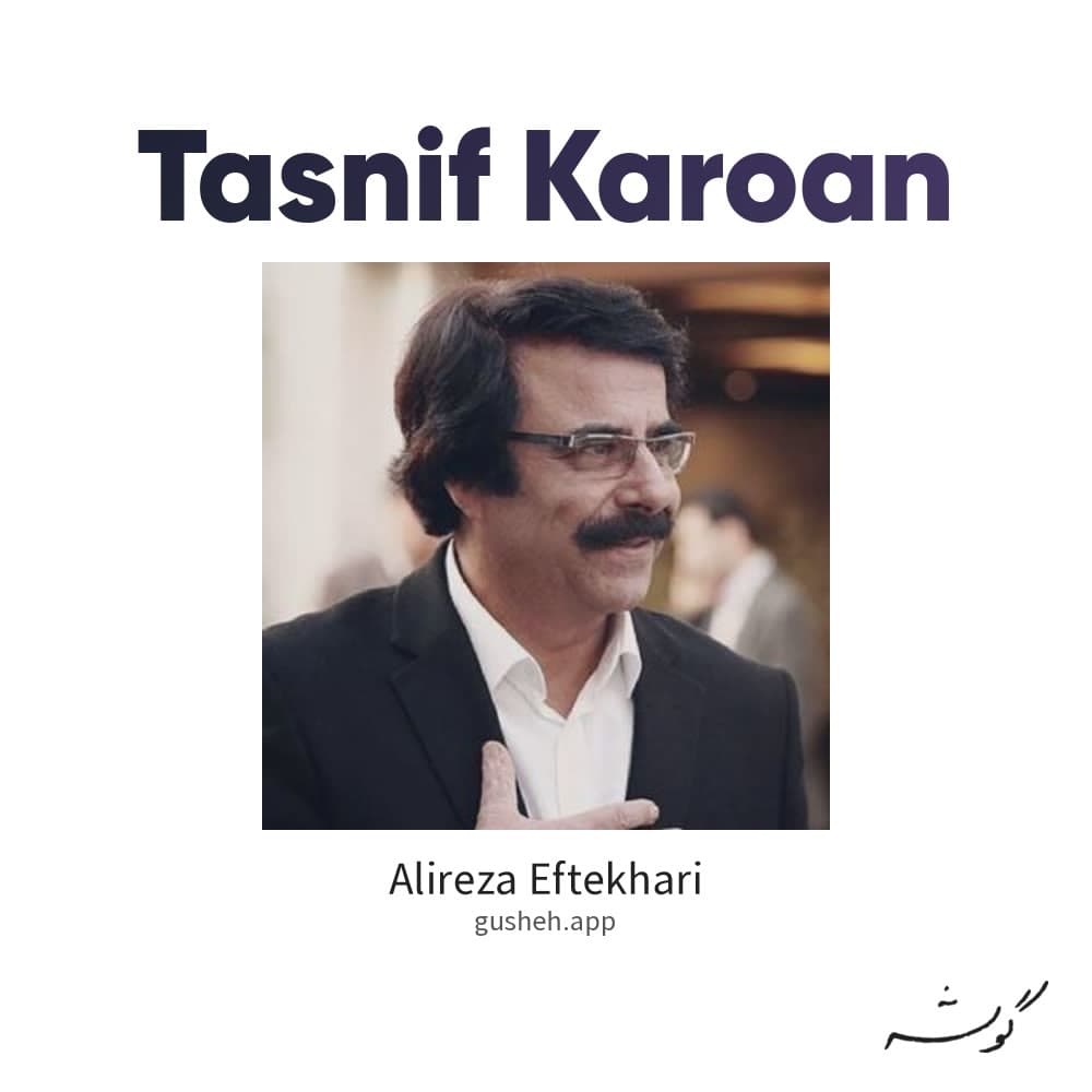 تصنیف کاروان