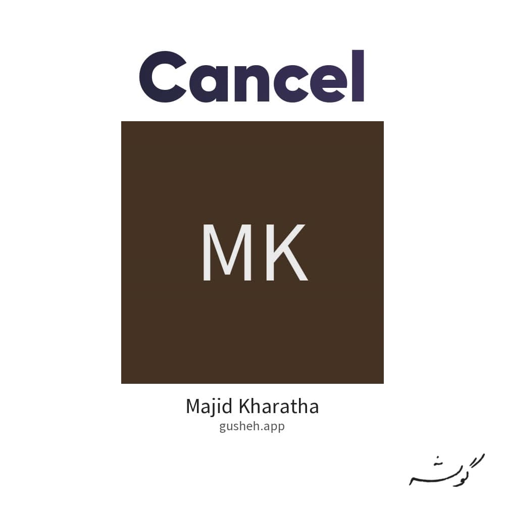 کنسل