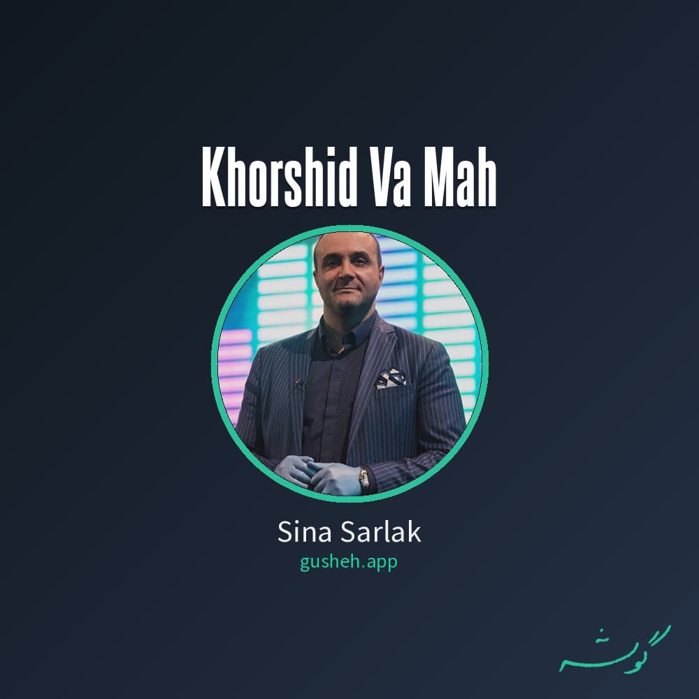 خورشید و ماه
