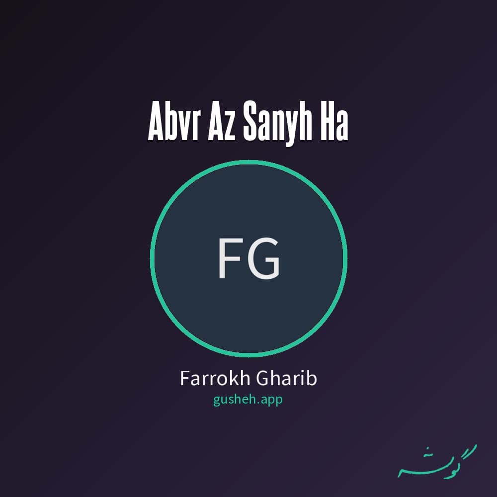 عبور از ثانیه ها