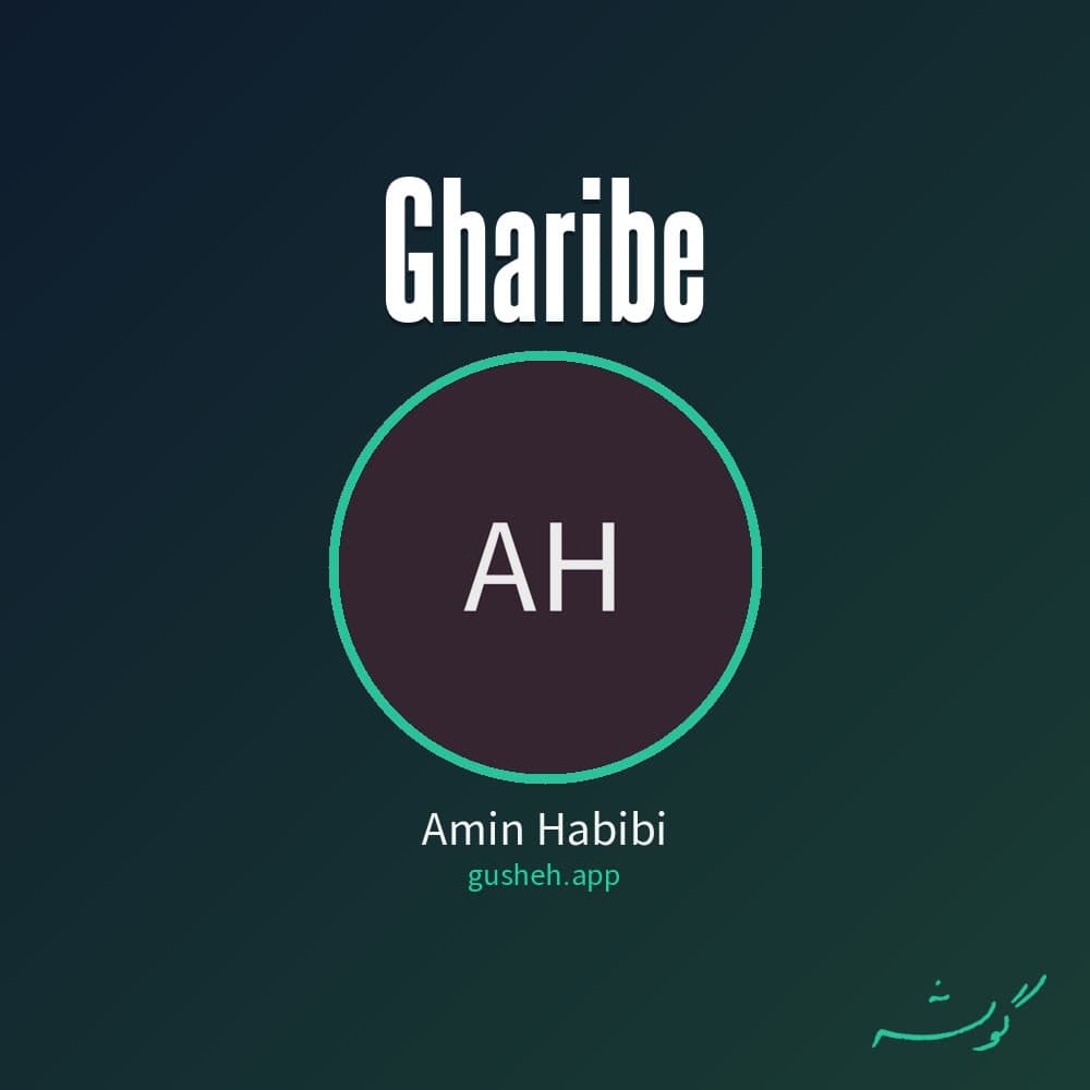غریبه