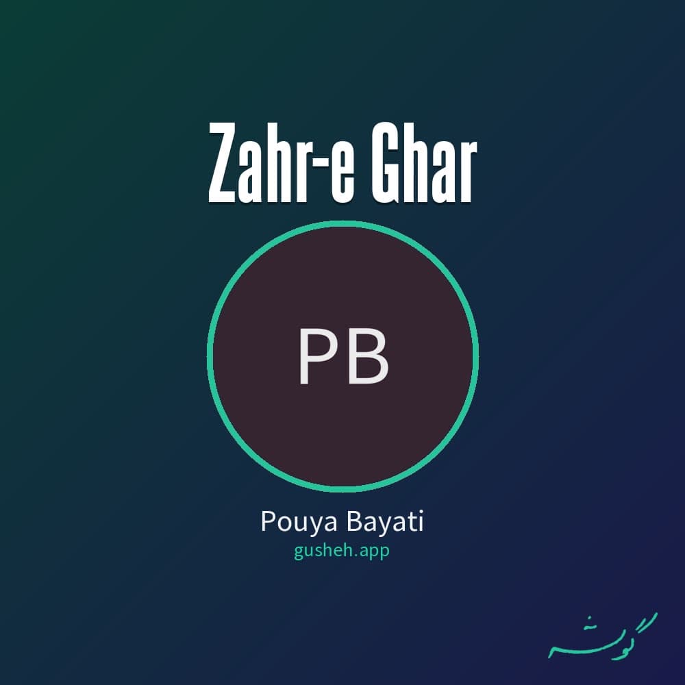 زهر قهر